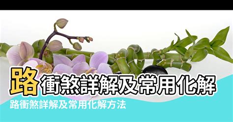 風水 路沖|風水最怕“路沖煞”，少財敗運有災禍！如何化解？